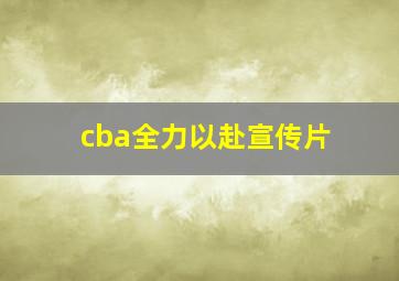 cba全力以赴宣传片