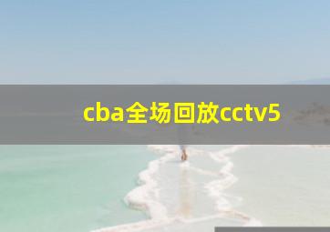 cba全场回放cctv5