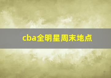 cba全明星周末地点