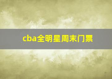 cba全明星周末门票