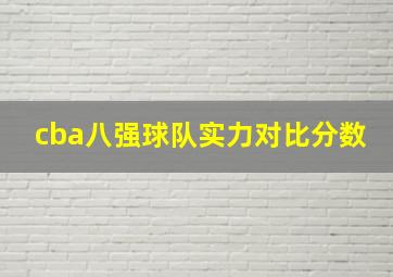 cba八强球队实力对比分数