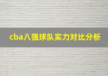 cba八强球队实力对比分析