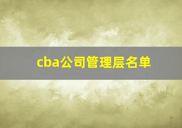 cba公司管理层名单