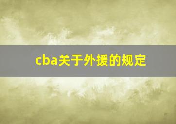 cba关于外援的规定