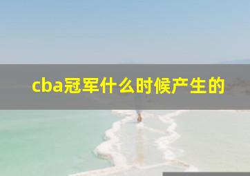 cba冠军什么时候产生的