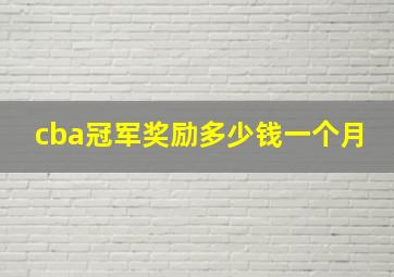 cba冠军奖励多少钱一个月