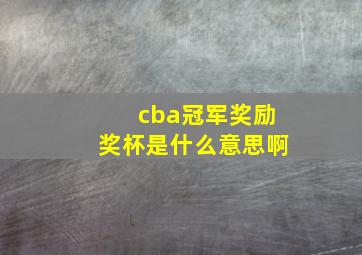 cba冠军奖励奖杯是什么意思啊