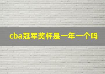 cba冠军奖杯是一年一个吗