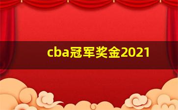 cba冠军奖金2021