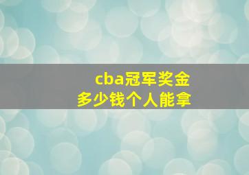 cba冠军奖金多少钱个人能拿