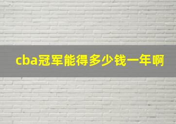 cba冠军能得多少钱一年啊