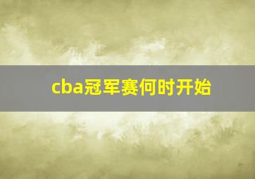 cba冠军赛何时开始