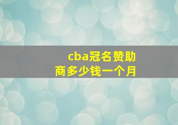 cba冠名赞助商多少钱一个月