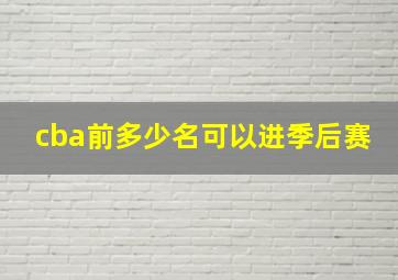 cba前多少名可以进季后赛