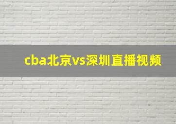 cba北京vs深圳直播视频