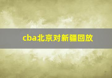 cba北京对新疆回放