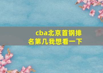 cba北京首钢排名第几我想看一下