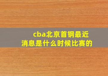 cba北京首钢最近消息是什么时候比赛的