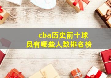 cba历史前十球员有哪些人数排名榜