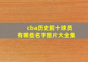 cba历史前十球员有哪些名字图片大全集