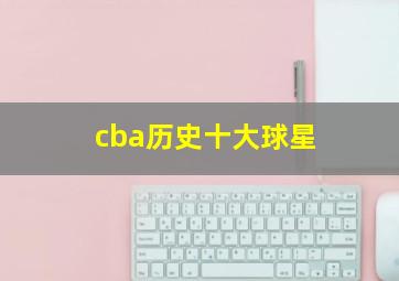 cba历史十大球星