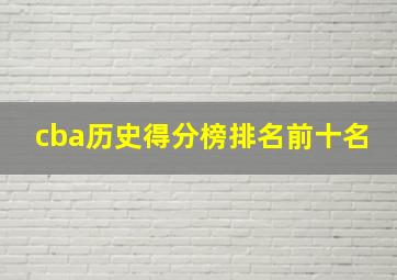 cba历史得分榜排名前十名