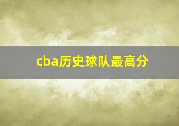 cba历史球队最高分