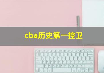 cba历史第一控卫