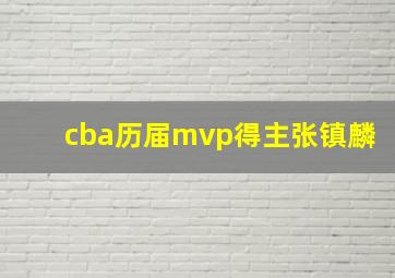 cba历届mvp得主张镇麟