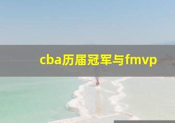 cba历届冠军与fmvp