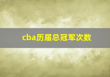 cba历届总冠军次数