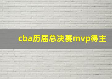 cba历届总决赛mvp得主