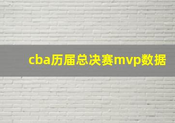 cba历届总决赛mvp数据