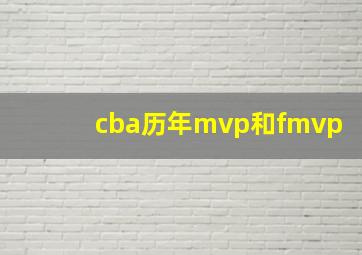 cba历年mvp和fmvp