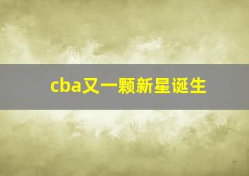 cba又一颗新星诞生