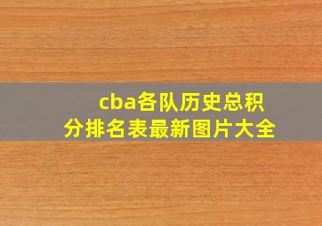 cba各队历史总积分排名表最新图片大全