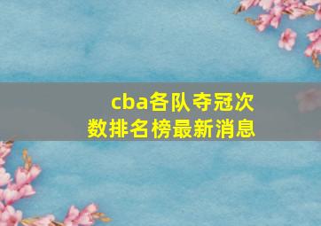 cba各队夺冠次数排名榜最新消息