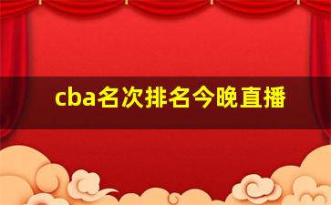 cba名次排名今晚直播