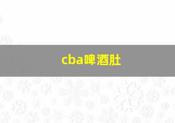 cba啤酒肚