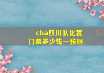 cba四川队比赛门票多少钱一张啊