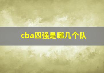 cba四强是哪几个队