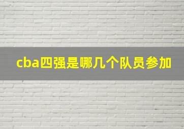 cba四强是哪几个队员参加