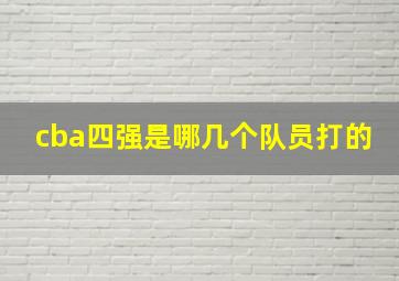 cba四强是哪几个队员打的