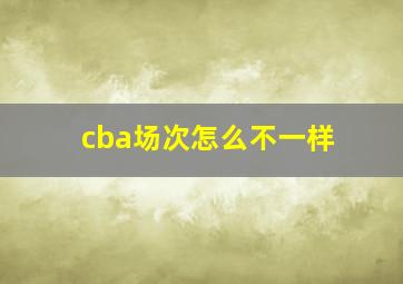 cba场次怎么不一样