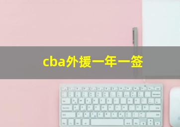 cba外援一年一签