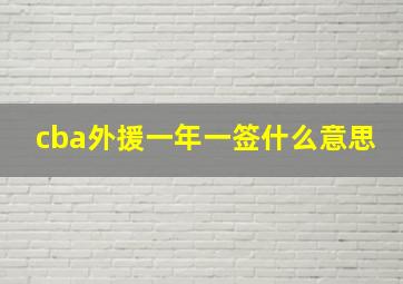 cba外援一年一签什么意思