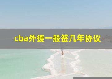 cba外援一般签几年协议