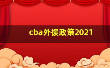 cba外援政策2021