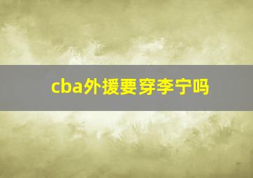 cba外援要穿李宁吗