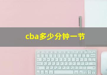 cba多少分钟一节